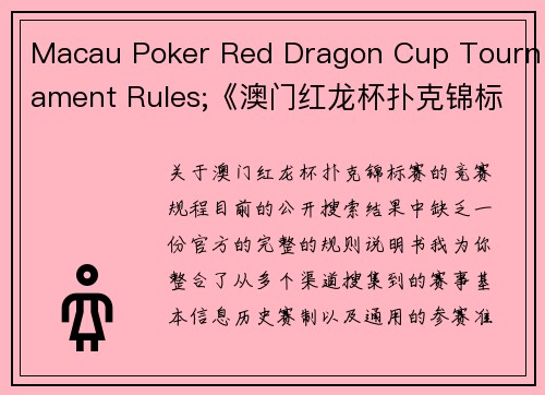 Macau Poker Red Dragon Cup Tournament Rules;《澳门红龙杯扑克锦标赛竞赛规程详解》