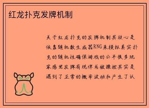 红龙扑克发牌机制
