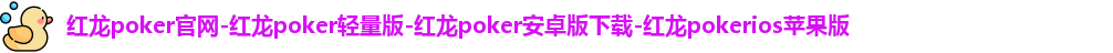 红龙poker ios苹果版